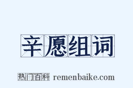 辛愿组词是什么意思的图片